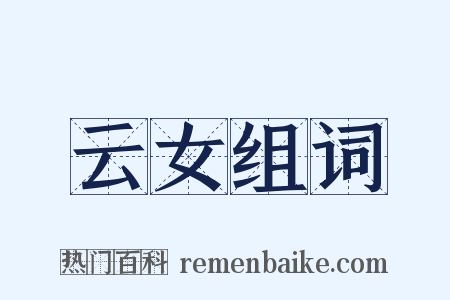 云女组词是什么意思的图片